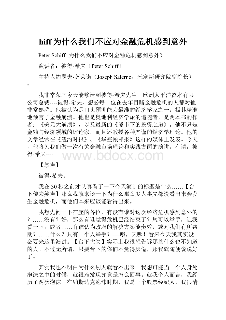 hiff为什么我们不应对金融危机感到意外.docx