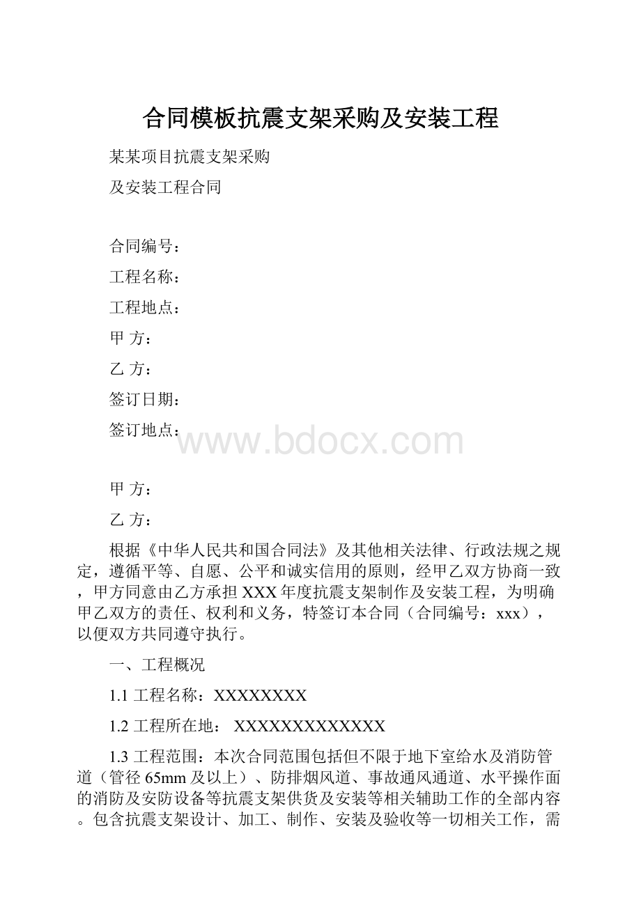 合同模板抗震支架采购及安装工程.docx