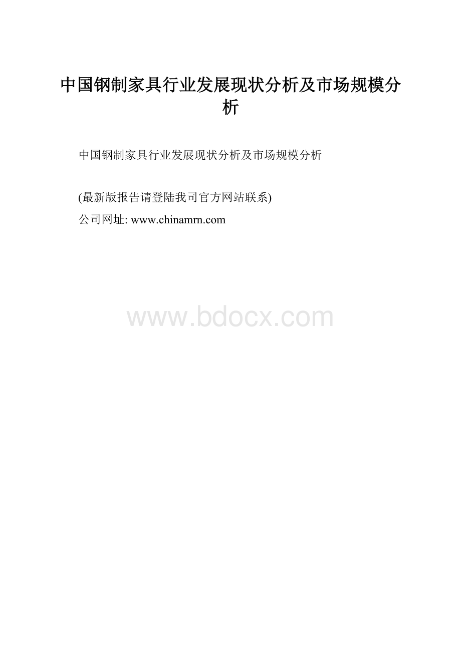 中国钢制家具行业发展现状分析及市场规模分析.docx_第1页