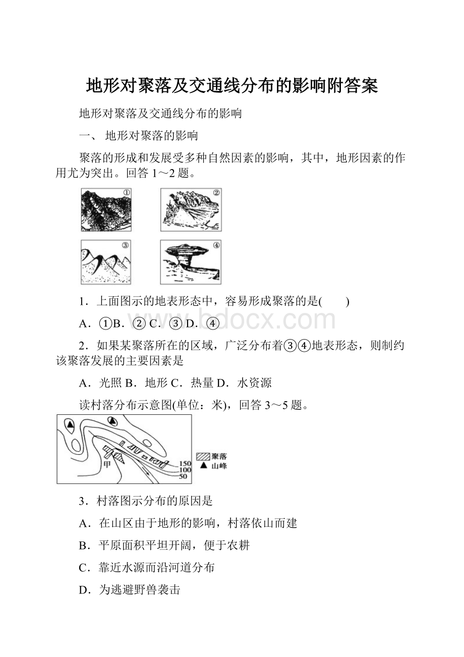 地形对聚落及交通线分布的影响附答案.docx