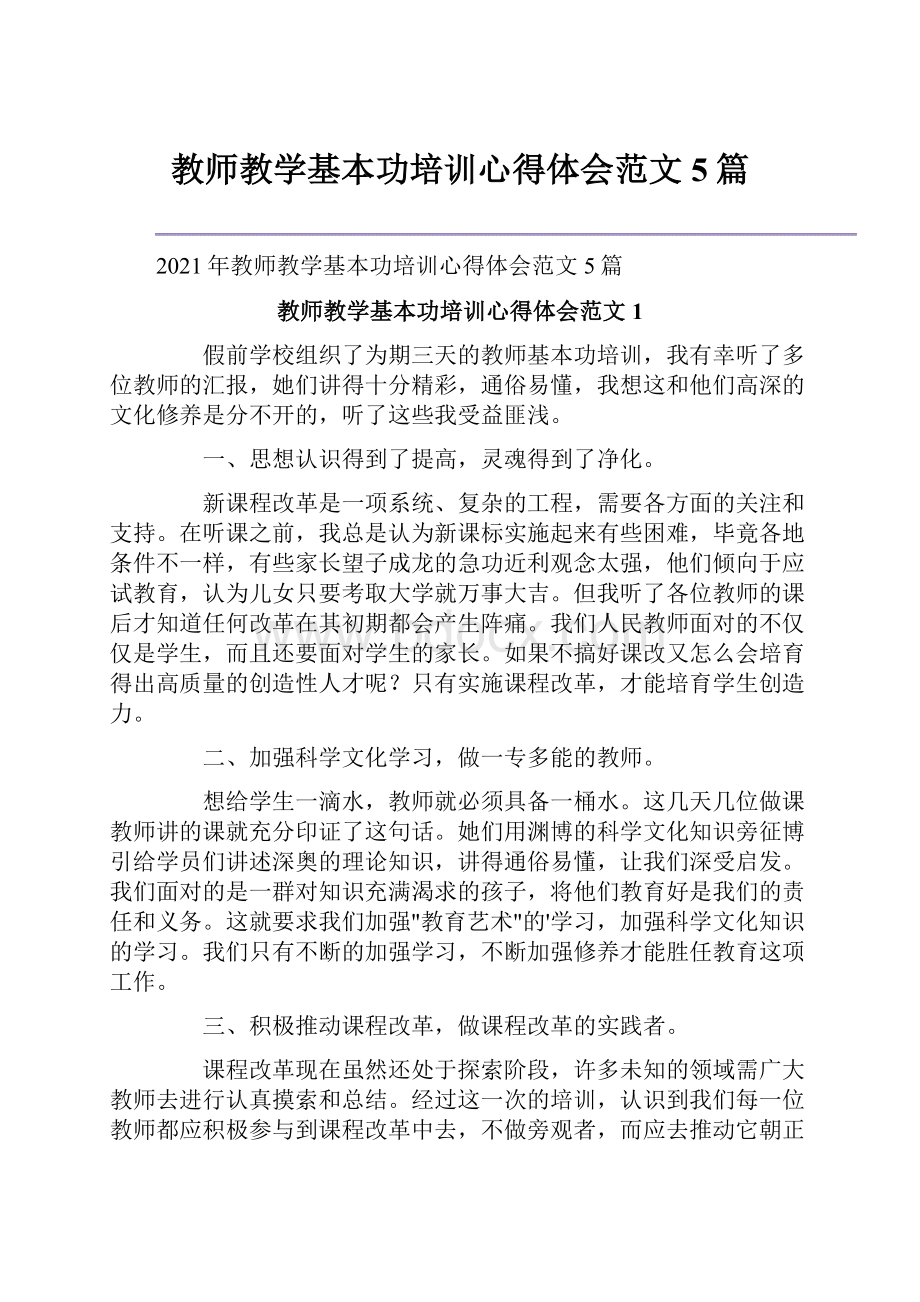 教师教学基本功培训心得体会范文5篇.docx