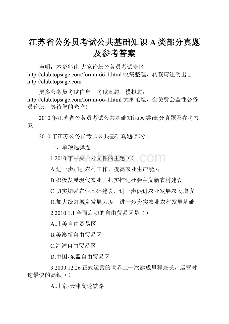 江苏省公务员考试公共基础知识A类部分真题及参考答案.docx