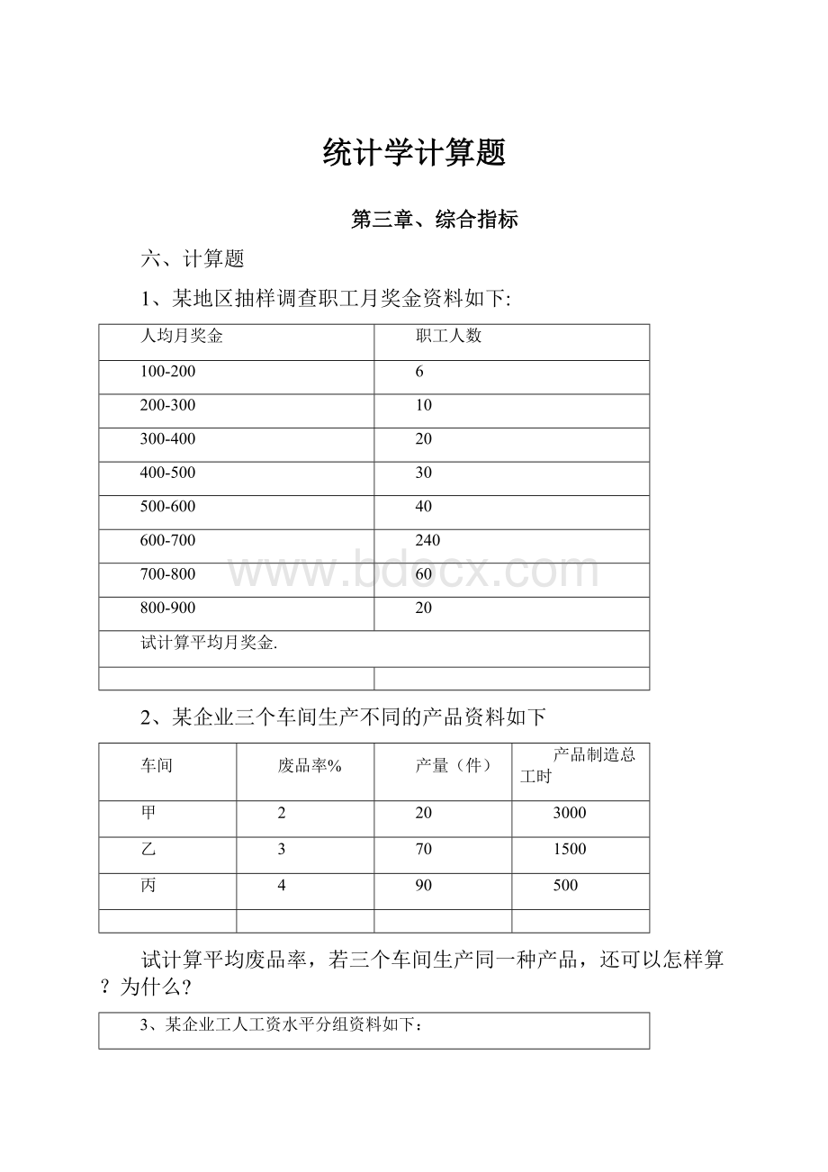 统计学计算题.docx