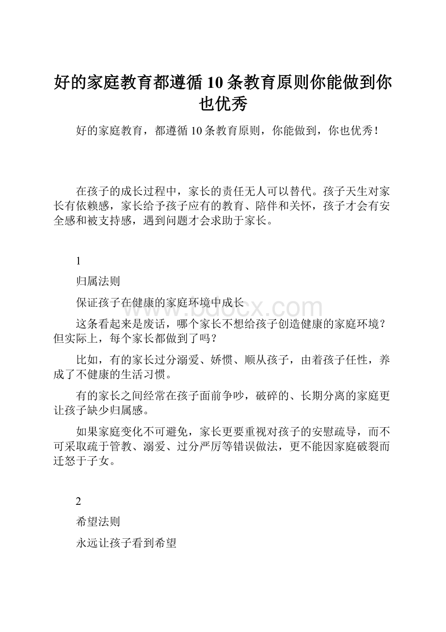 好的家庭教育都遵循10条教育原则你能做到你也优秀.docx_第1页