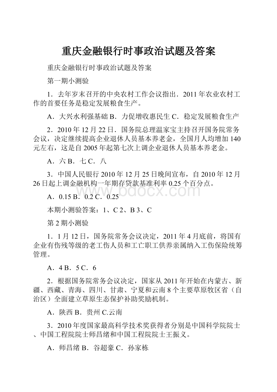 重庆金融银行时事政治试题及答案.docx_第1页