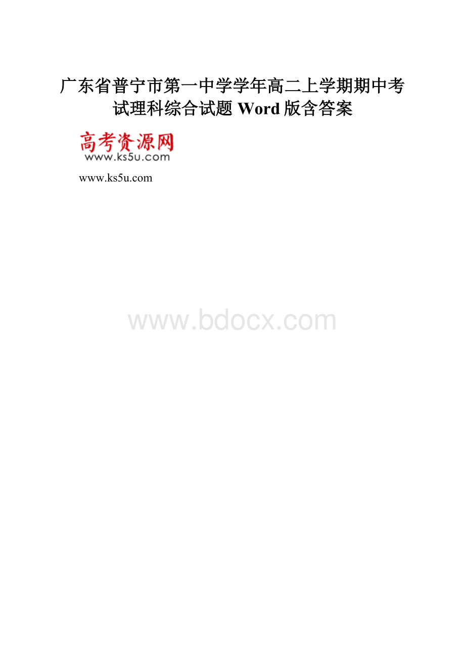 广东省普宁市第一中学学年高二上学期期中考试理科综合试题 Word版含答案.docx_第1页