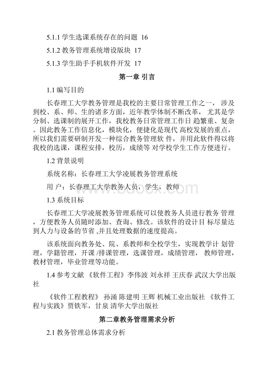 教务管理系统需求分析.docx_第3页