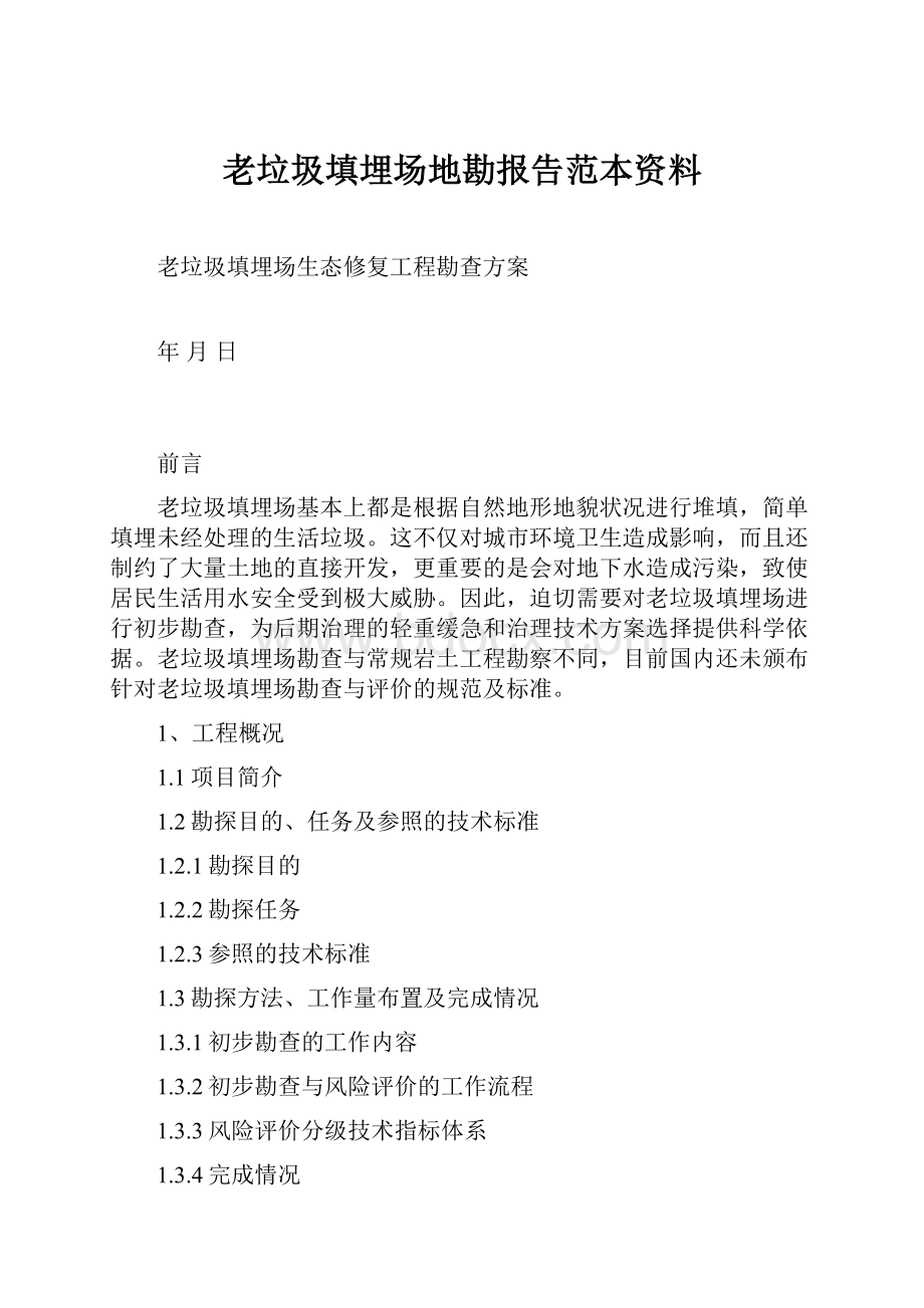 老垃圾填埋场地勘报告范本资料.docx