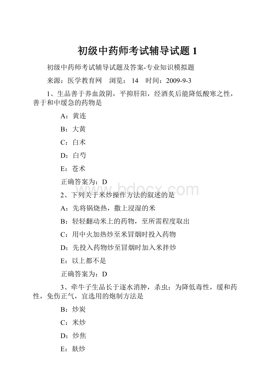 初级中药师考试辅导试题1.docx