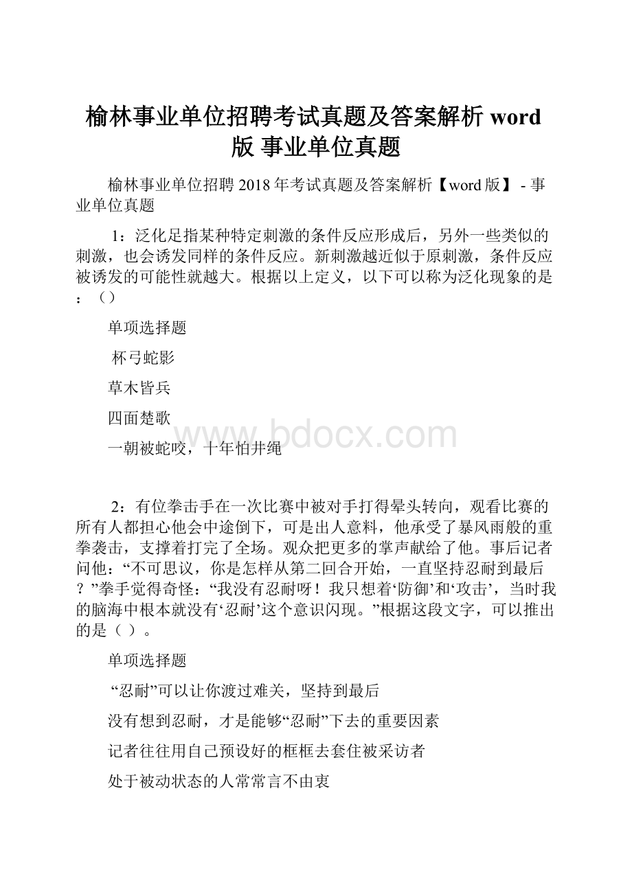 榆林事业单位招聘考试真题及答案解析word版事业单位真题.docx