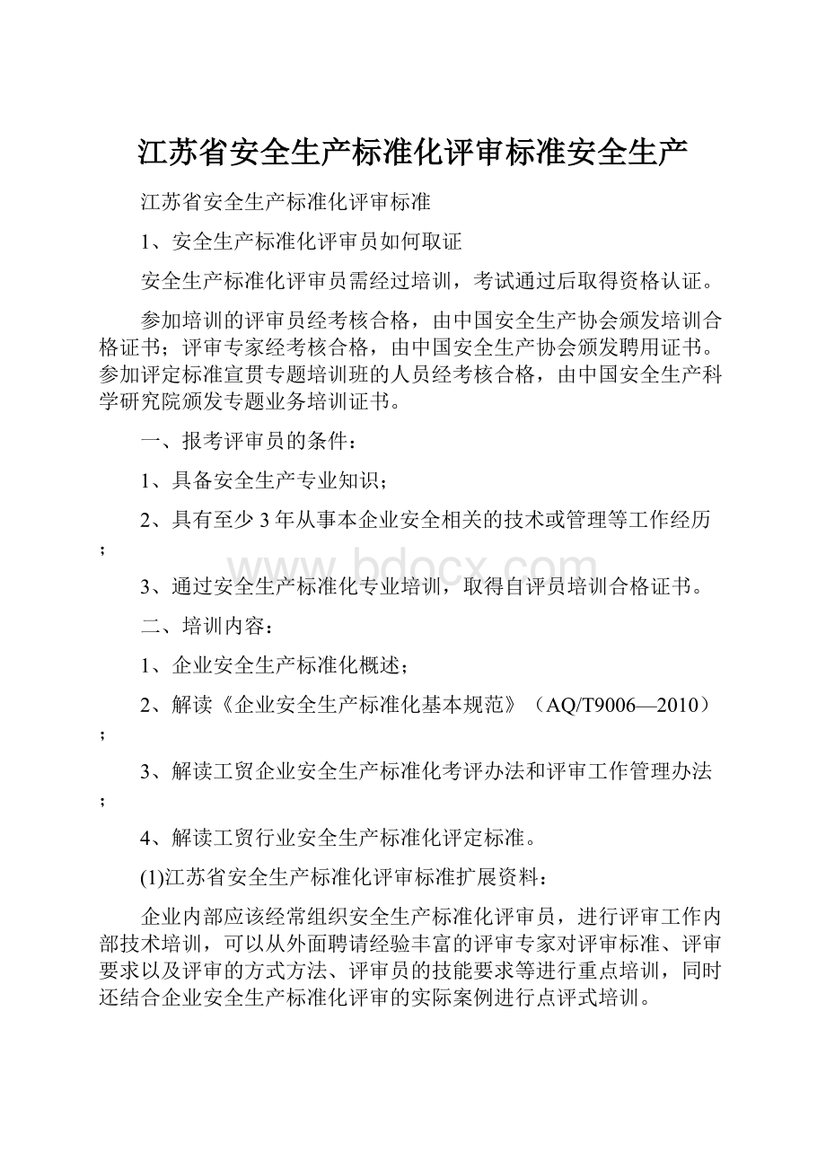 江苏省安全生产标准化评审标准安全生产.docx