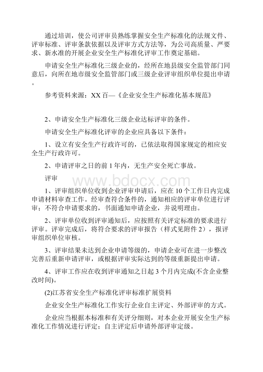 江苏省安全生产标准化评审标准安全生产.docx_第2页