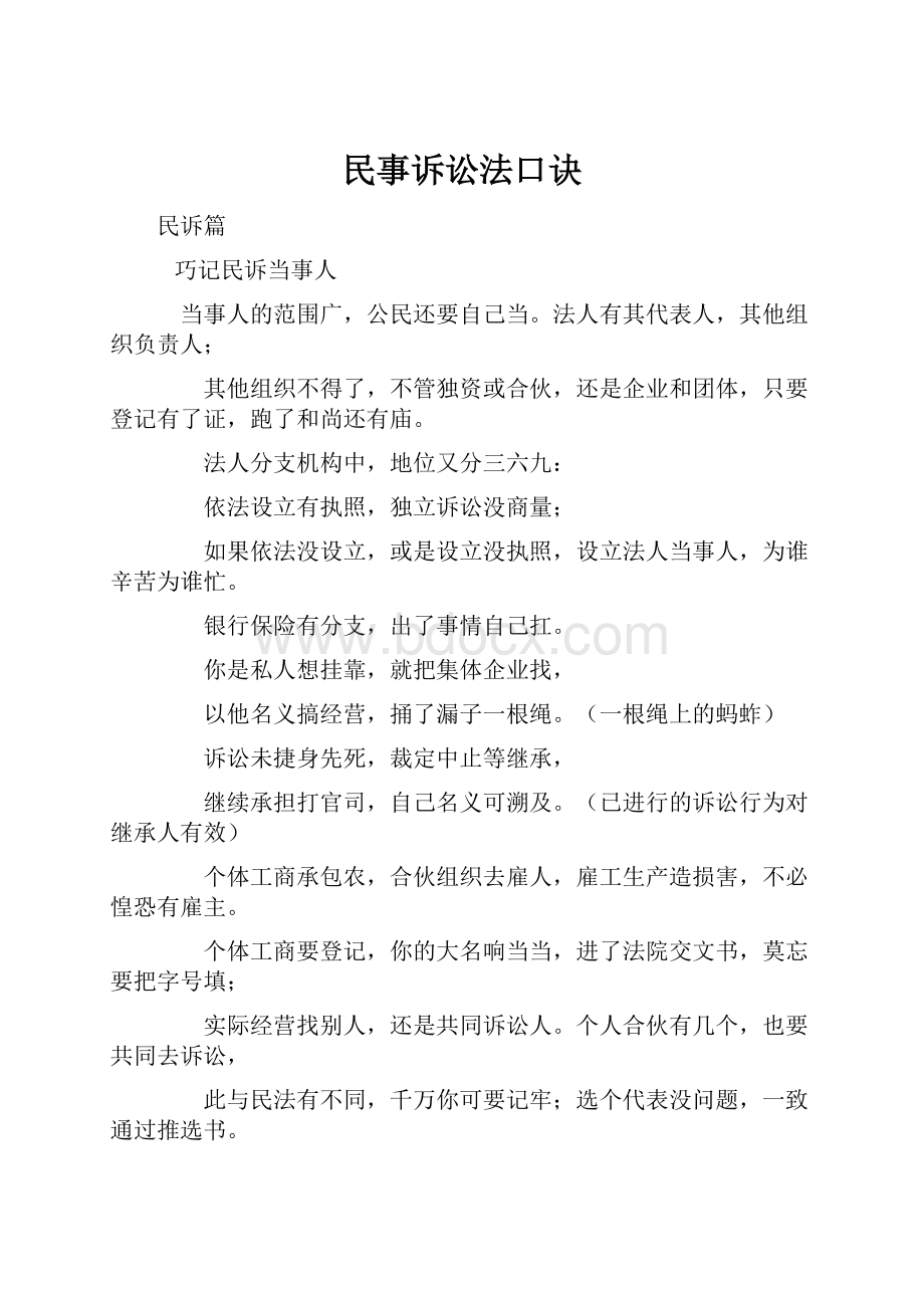 民事诉讼法口诀.docx_第1页