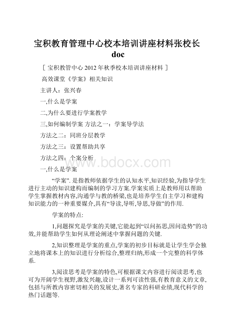 宝积教育管理中心校本培训讲座材料张校长doc.docx