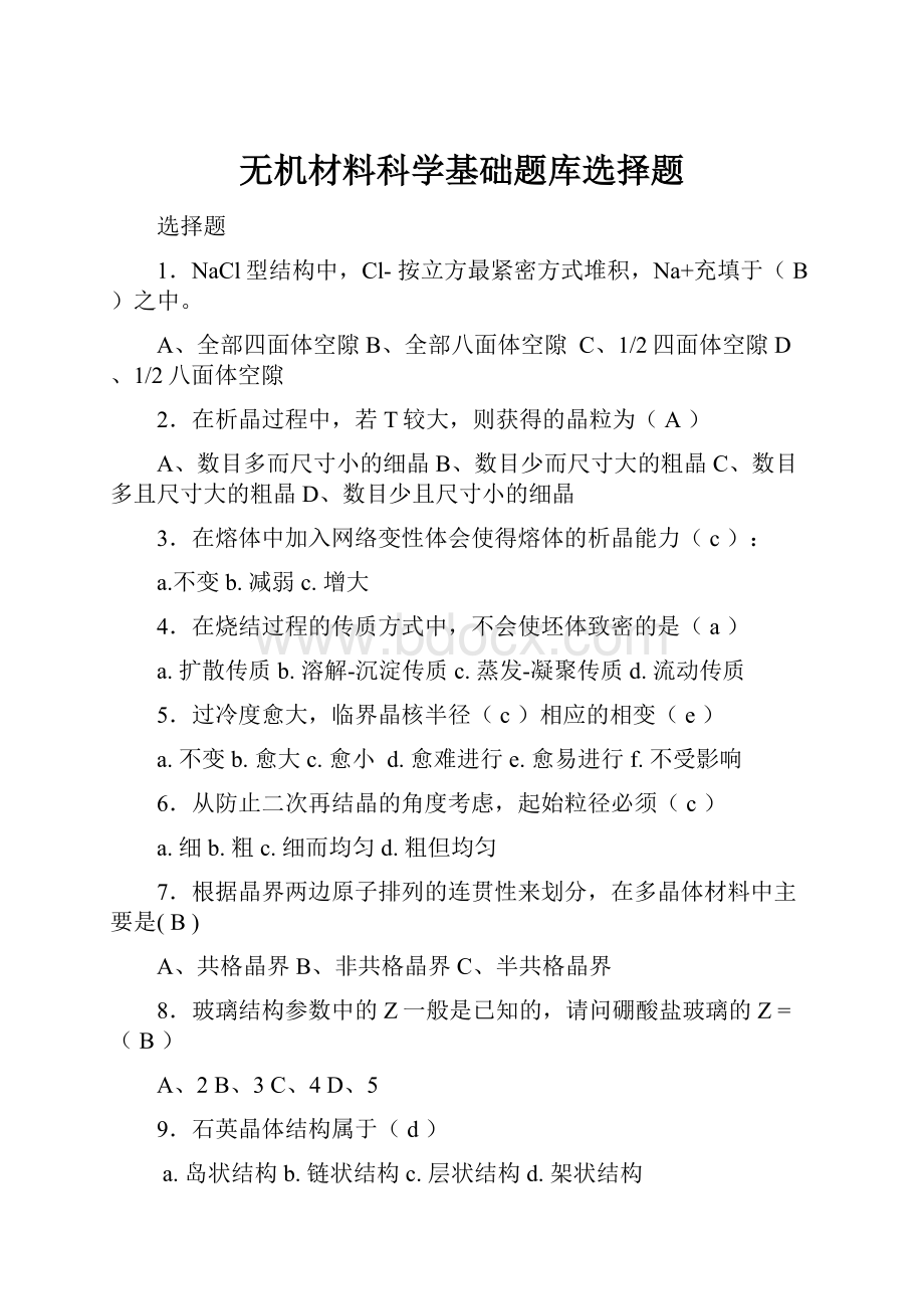 无机材料科学基础题库选择题.docx