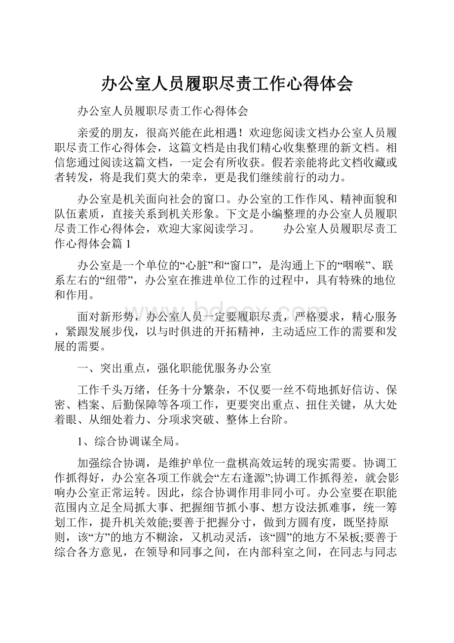 办公室人员履职尽责工作心得体会.docx_第1页