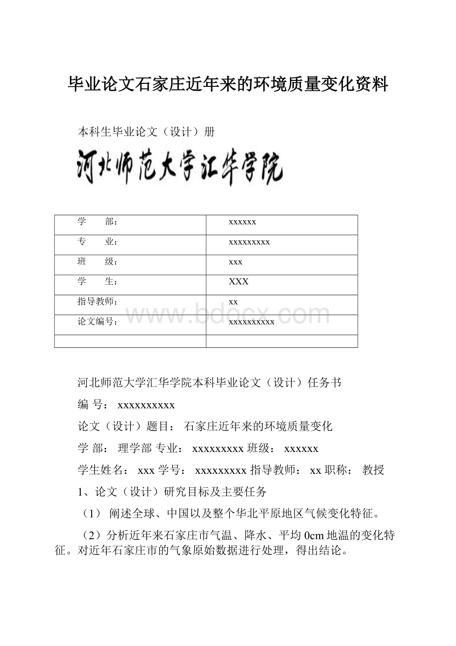 毕业论文石家庄近年来的环境质量变化资料.docx