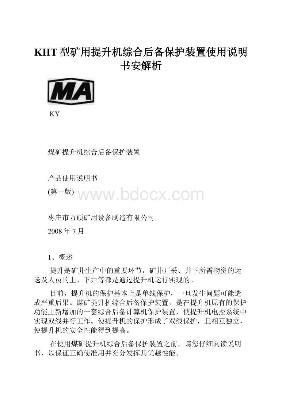 KHT型矿用提升机综合后备保护装置使用说明书安解析.docx