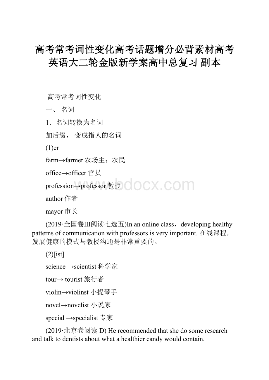 高考常考词性变化高考话题增分必背素材高考英语大二轮金版新学案高中总复习副本.docx