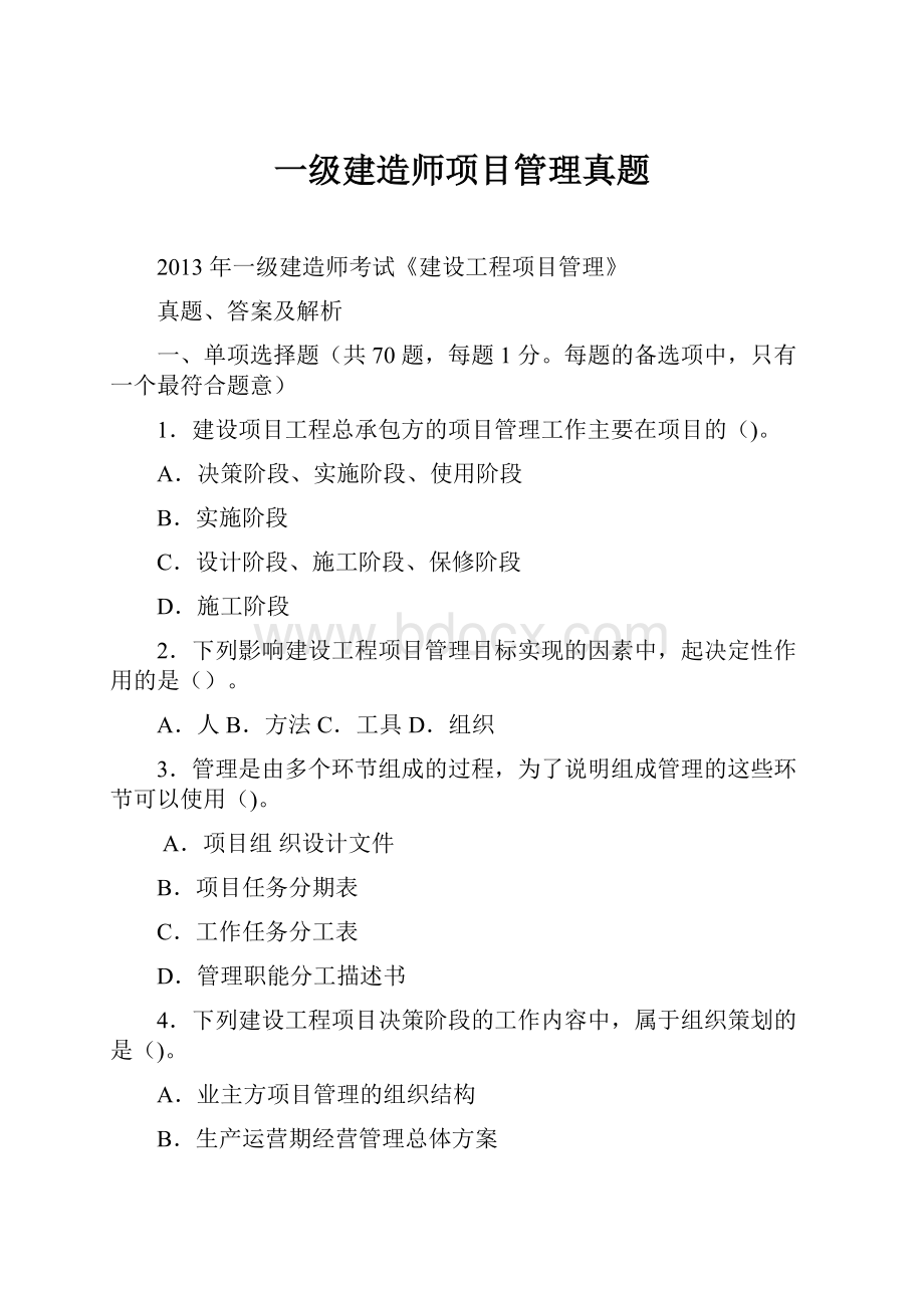 一级建造师项目管理真题.docx_第1页