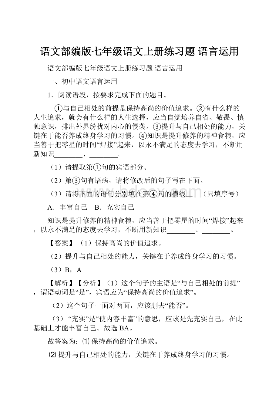 语文部编版七年级语文上册练习题 语言运用.docx_第1页