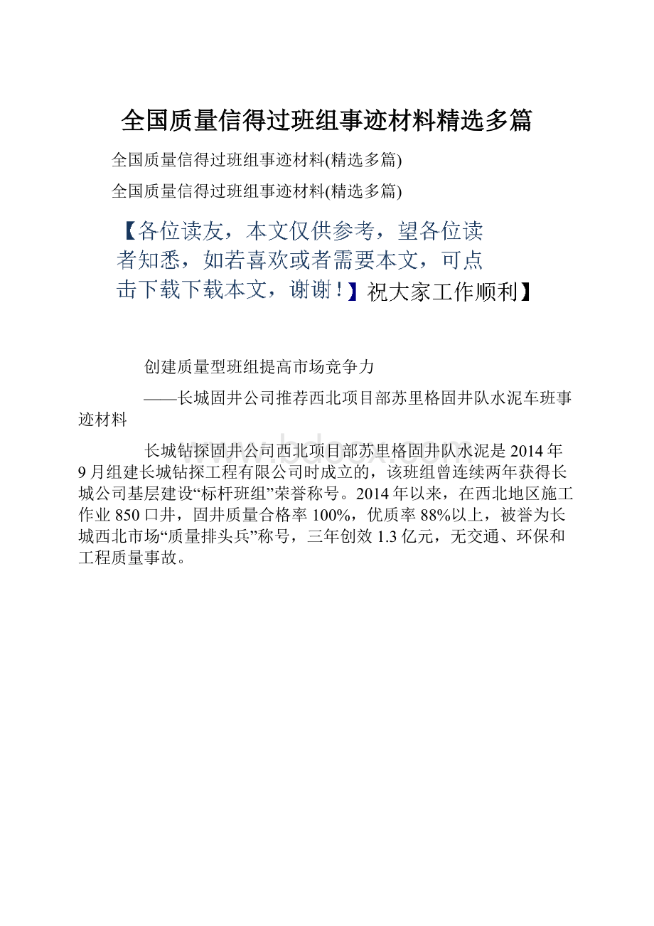 全国质量信得过班组事迹材料精选多篇.docx