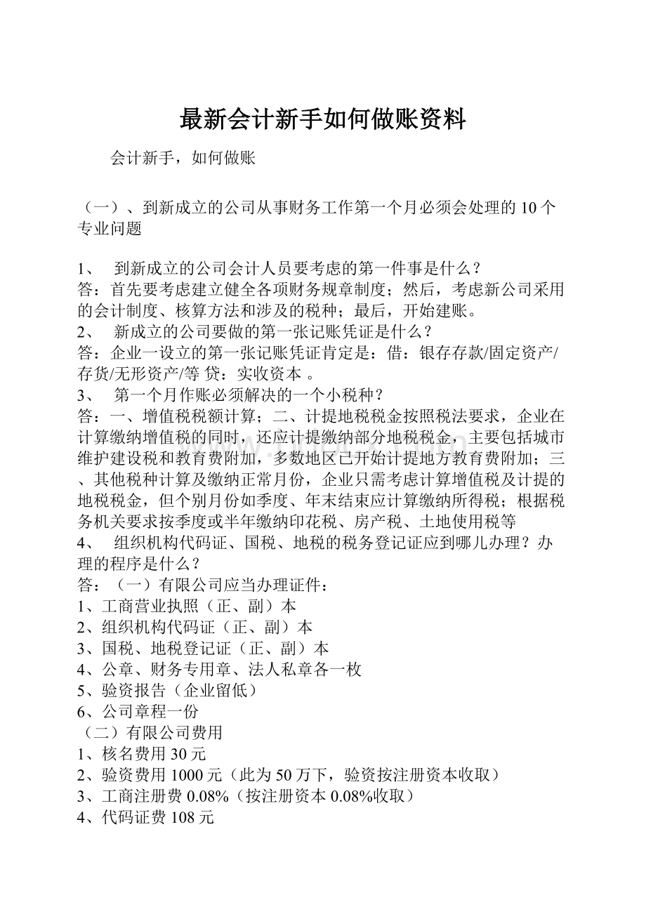 最新会计新手如何做账资料.docx