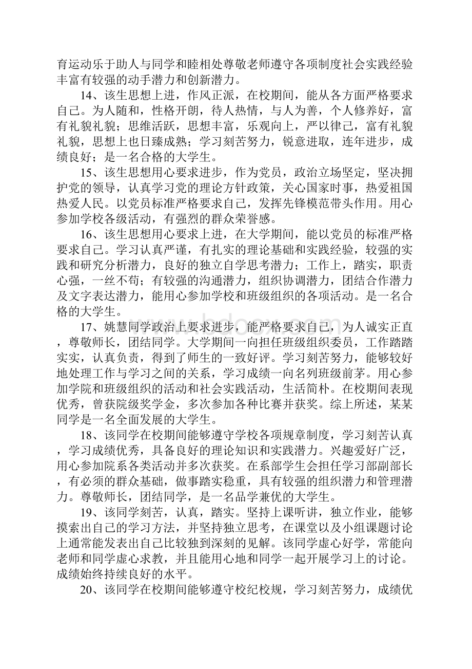 毕业生登记表班级鉴定意见100篇.docx_第3页