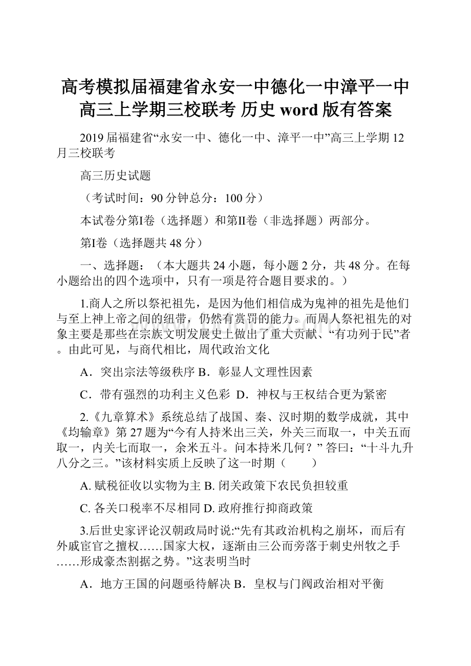 高考模拟届福建省永安一中德化一中漳平一中高三上学期三校联考 历史word版有答案.docx_第1页