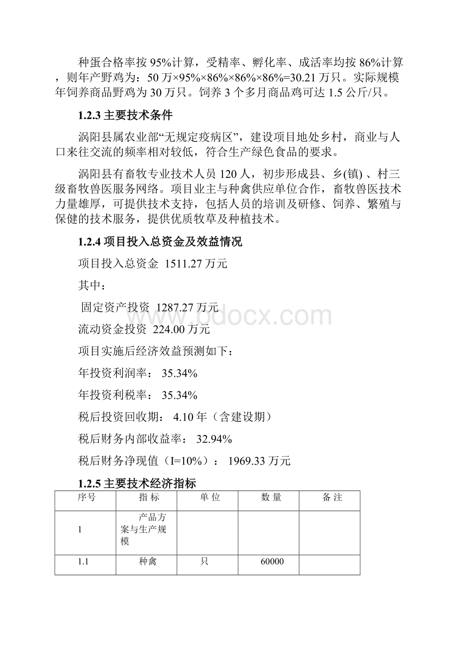 野鸡特种养殖项目可行性研究报告.docx_第3页