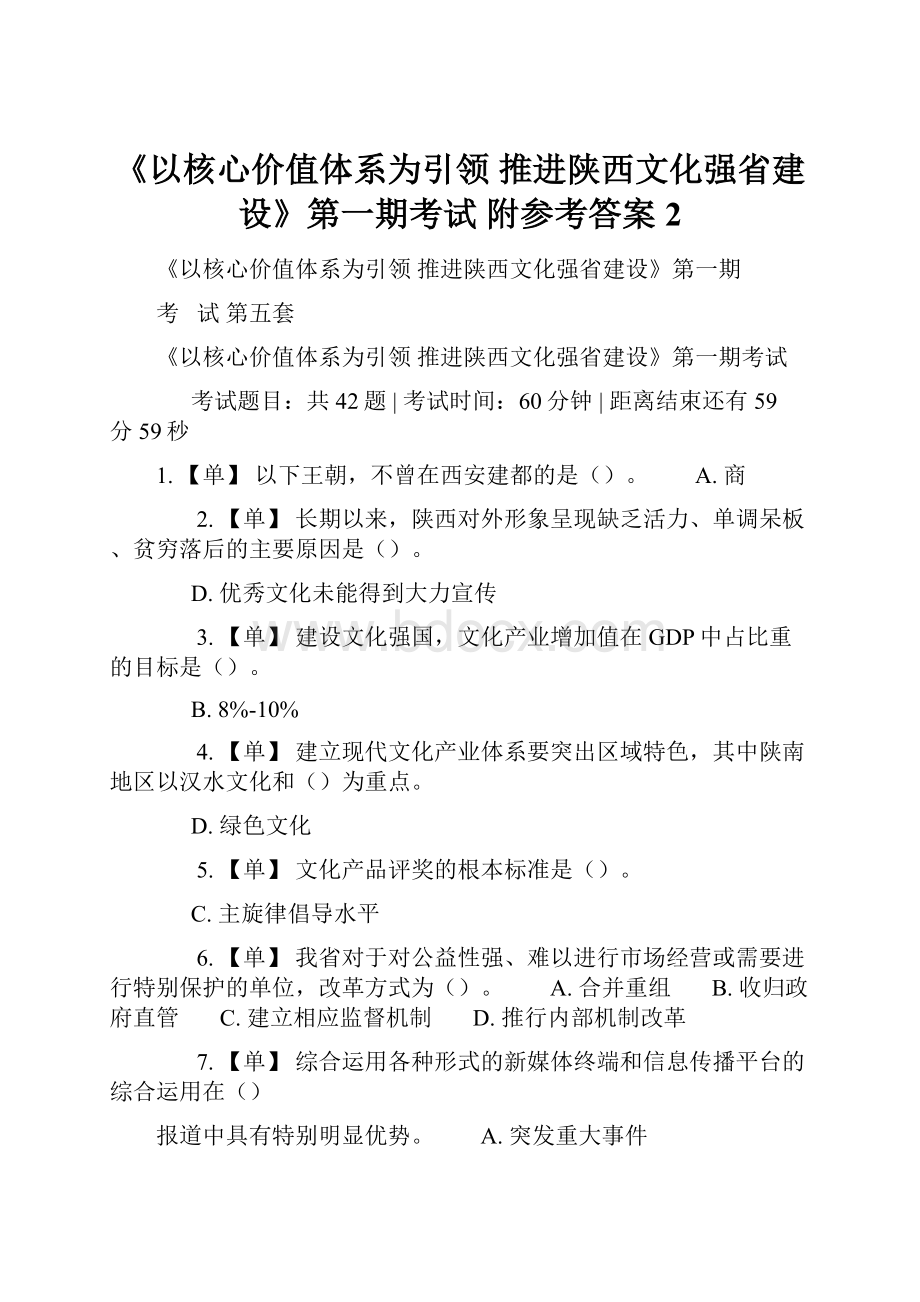 《以核心价值体系为引领 推进陕西文化强省建设》第一期考试 附参考答案2.docx_第1页