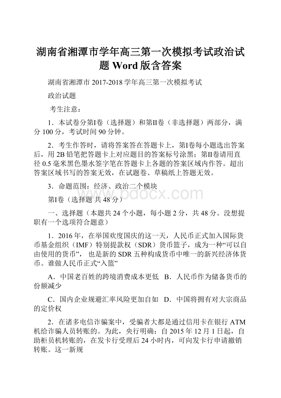 湖南省湘潭市学年高三第一次模拟考试政治试题 Word版含答案.docx_第1页