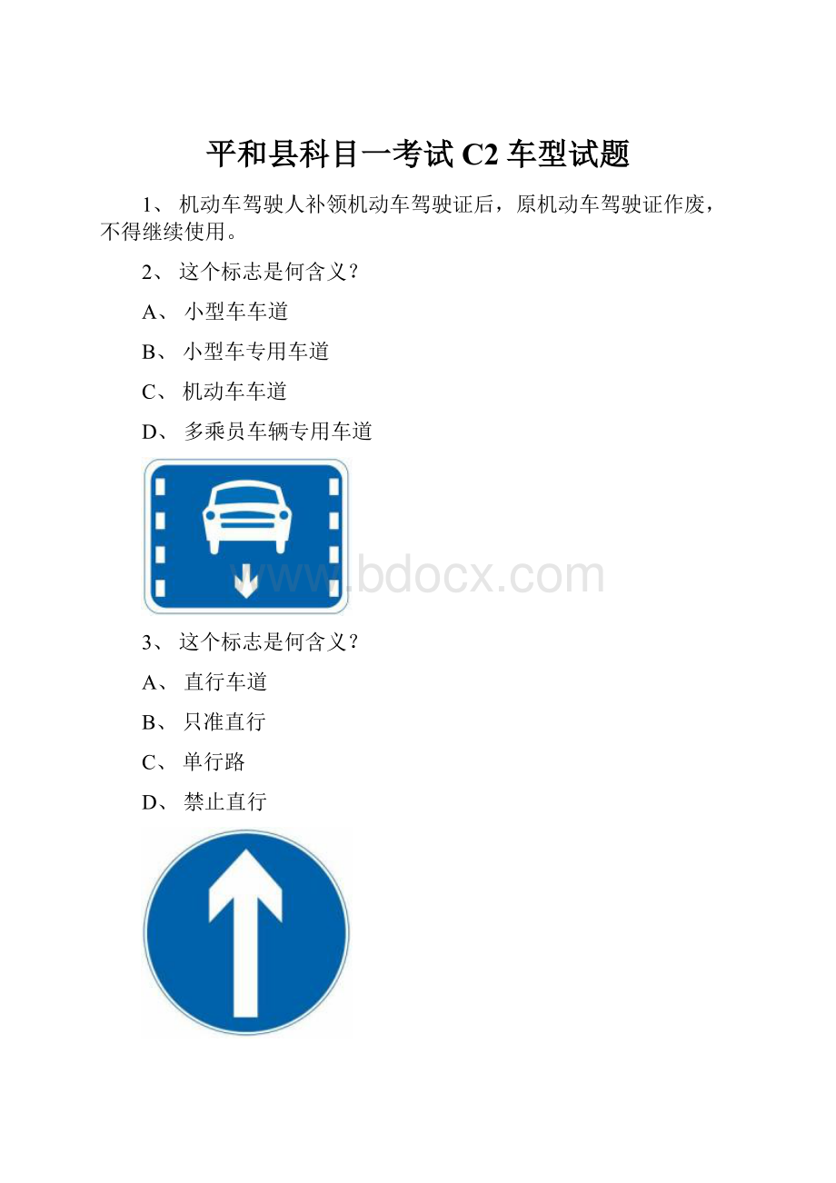 平和县科目一考试C2车型试题.docx