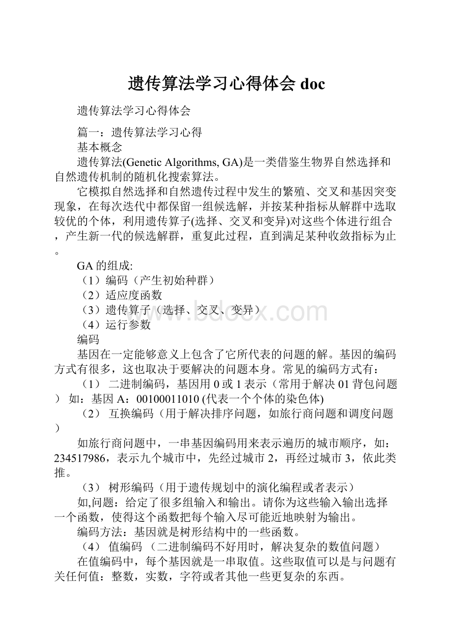 遗传算法学习心得体会doc.docx