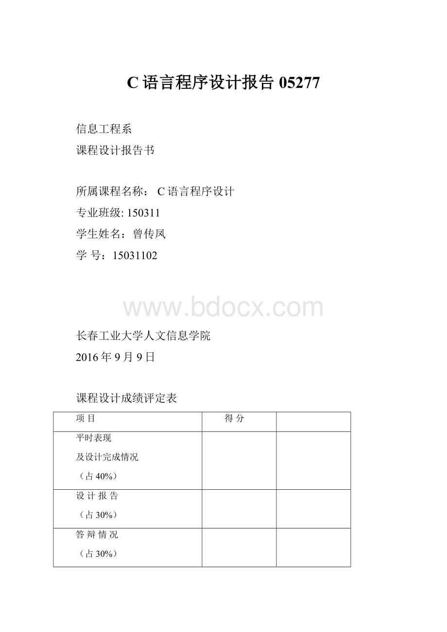 C语言程序设计报告05277.docx_第1页