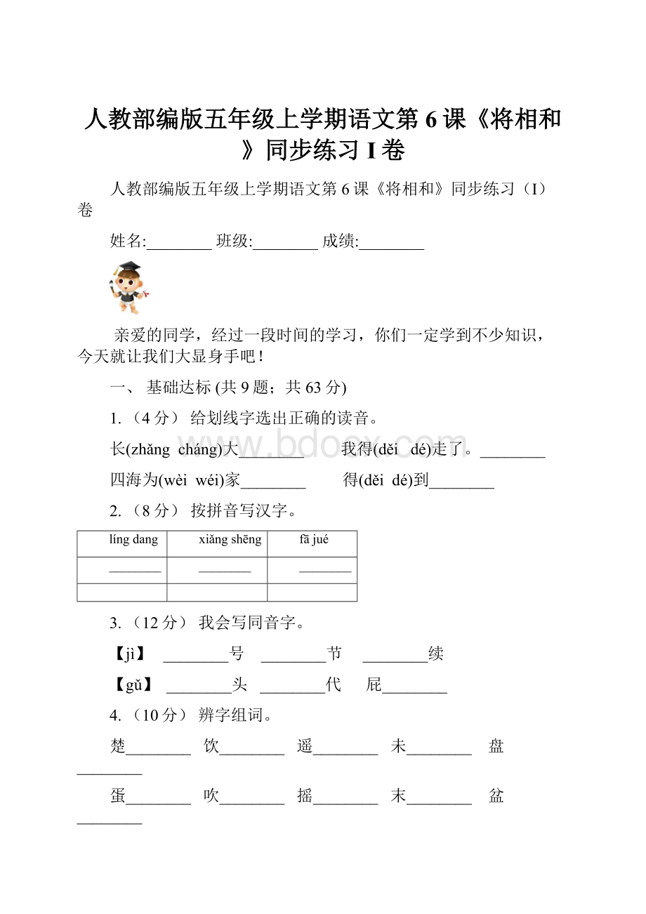 人教部编版五年级上学期语文第6课《将相和》同步练习I卷.docx