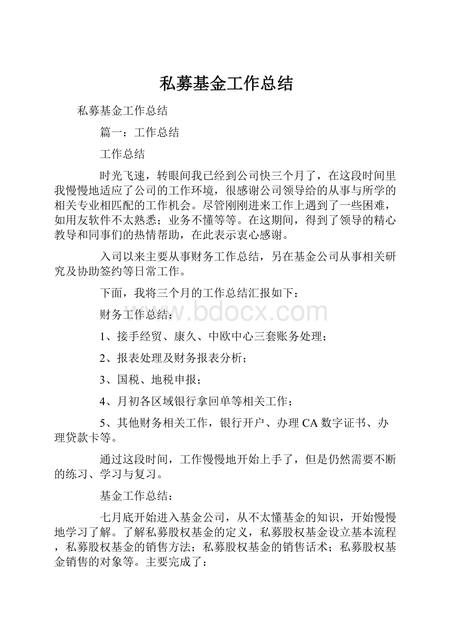 私募基金工作总结.docx_第1页