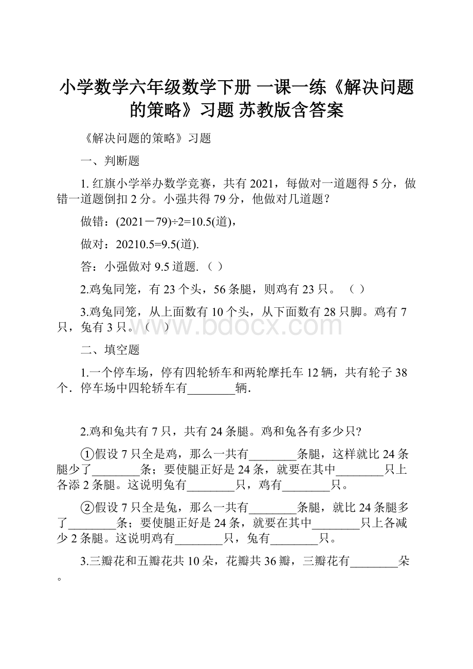 小学数学六年级数学下册一课一练《解决问题的策略》习题 苏教版含答案.docx_第1页