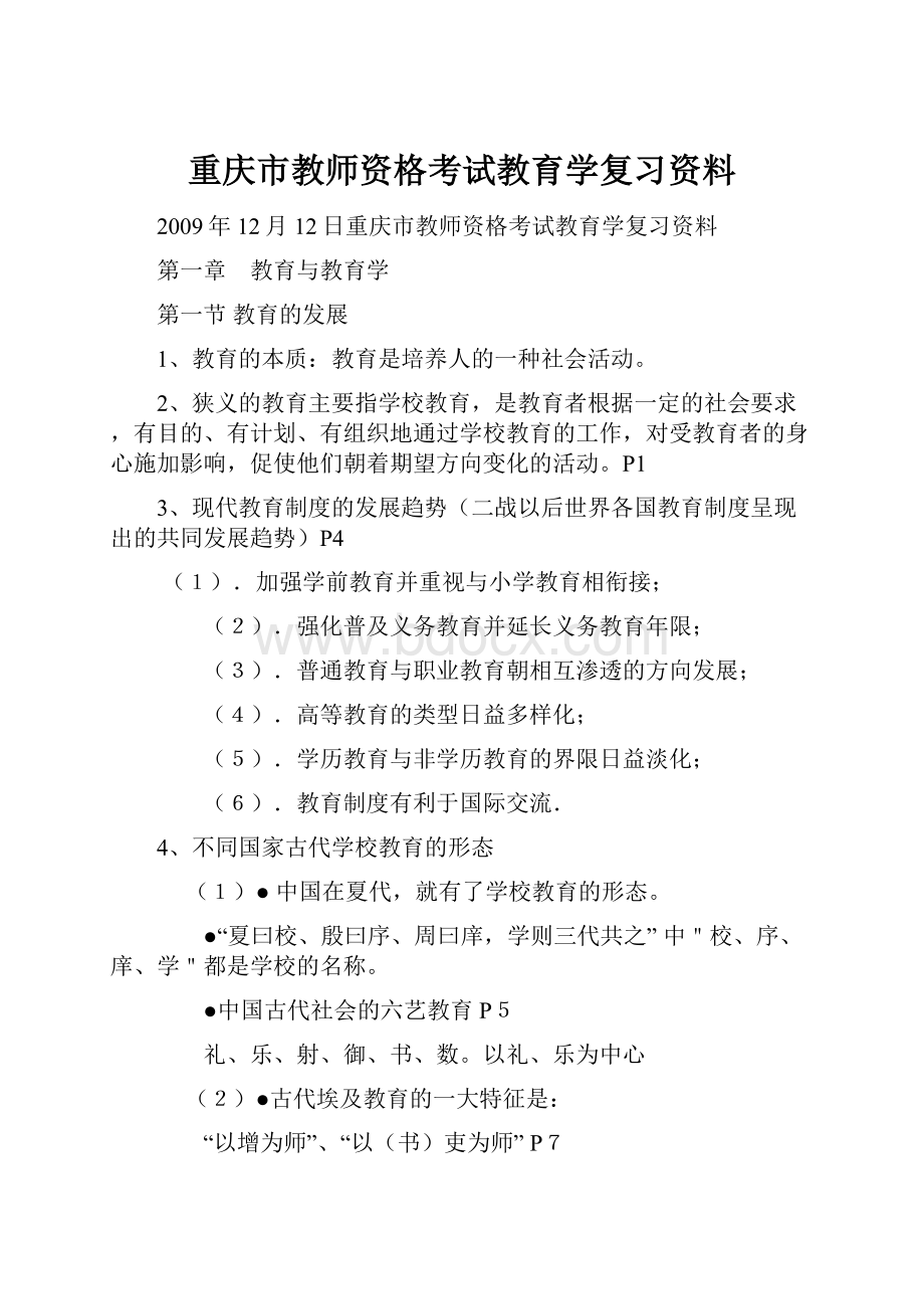 重庆市教师资格考试教育学复习资料.docx