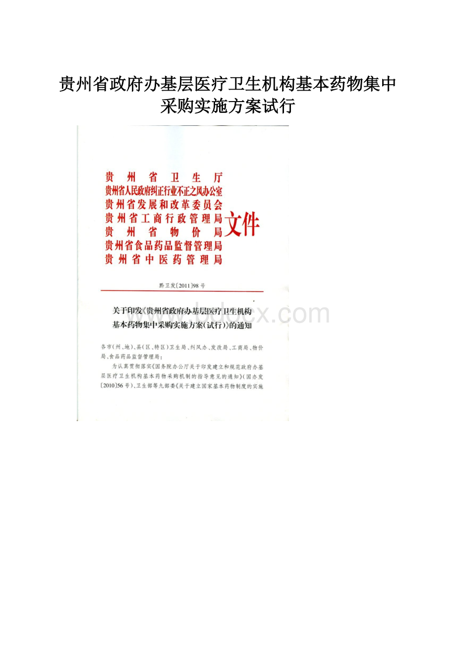 贵州省政府办基层医疗卫生机构基本药物集中采购实施方案试行.docx