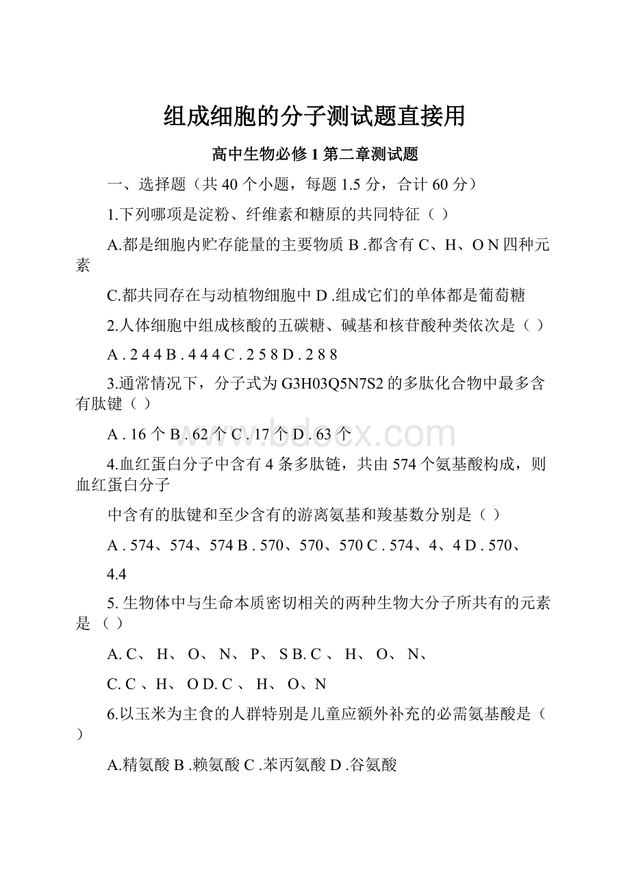 组成细胞的分子测试题直接用.docx_第1页