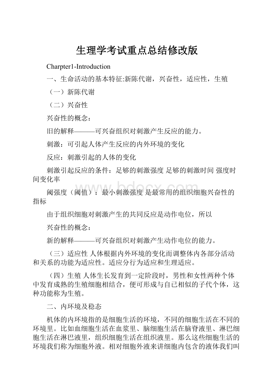 生理学考试重点总结修改版.docx_第1页