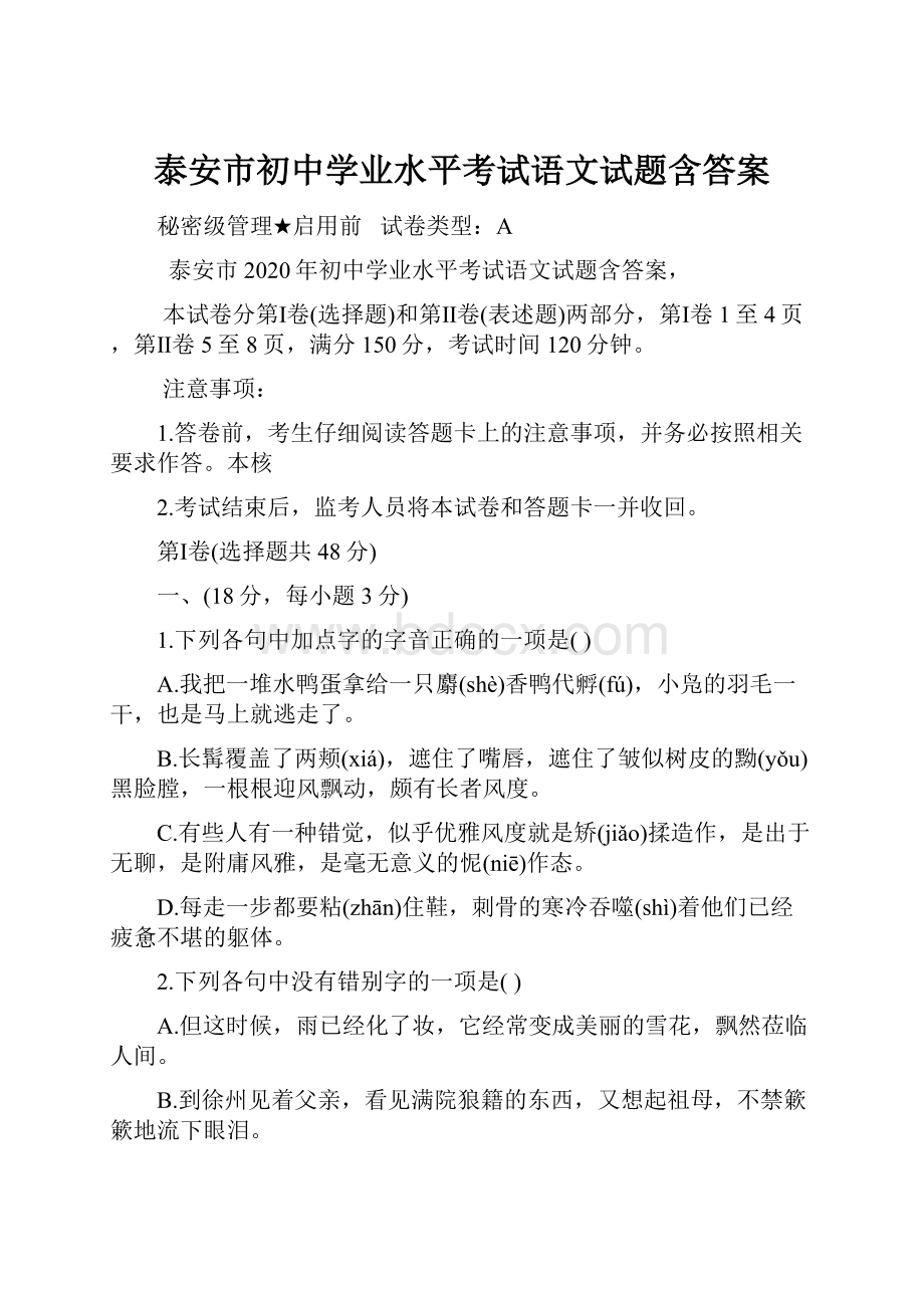 泰安市初中学业水平考试语文试题含答案.docx_第1页