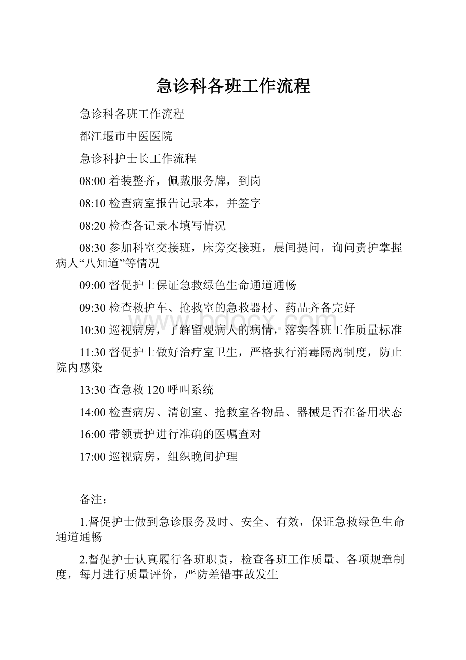 急诊科各班工作流程.docx