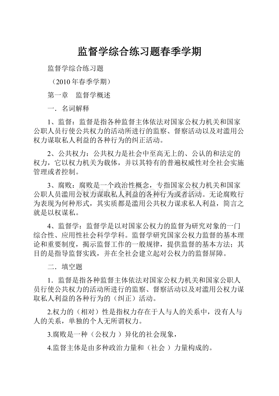 监督学综合练习题春季学期.docx