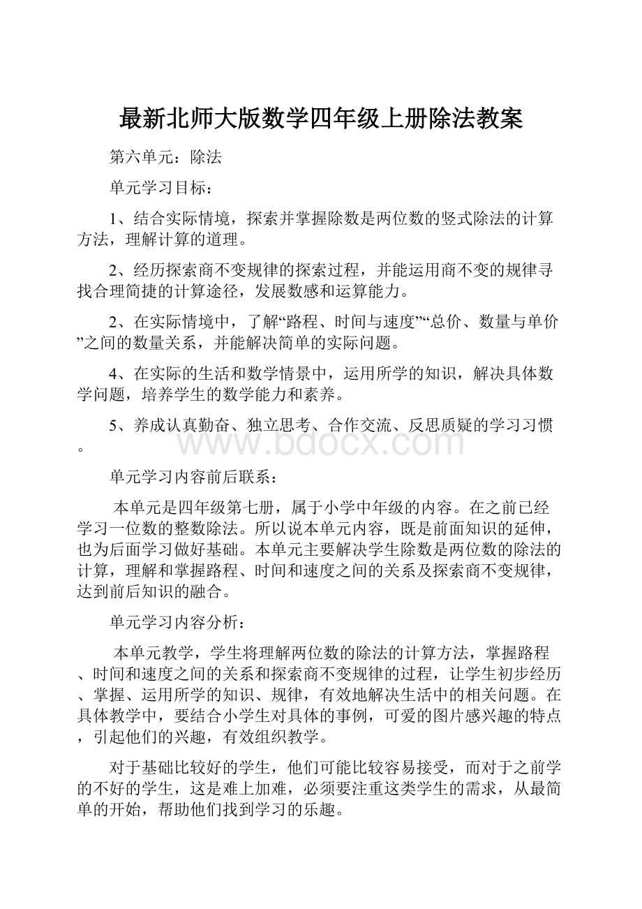 最新北师大版数学四年级上册除法教案.docx