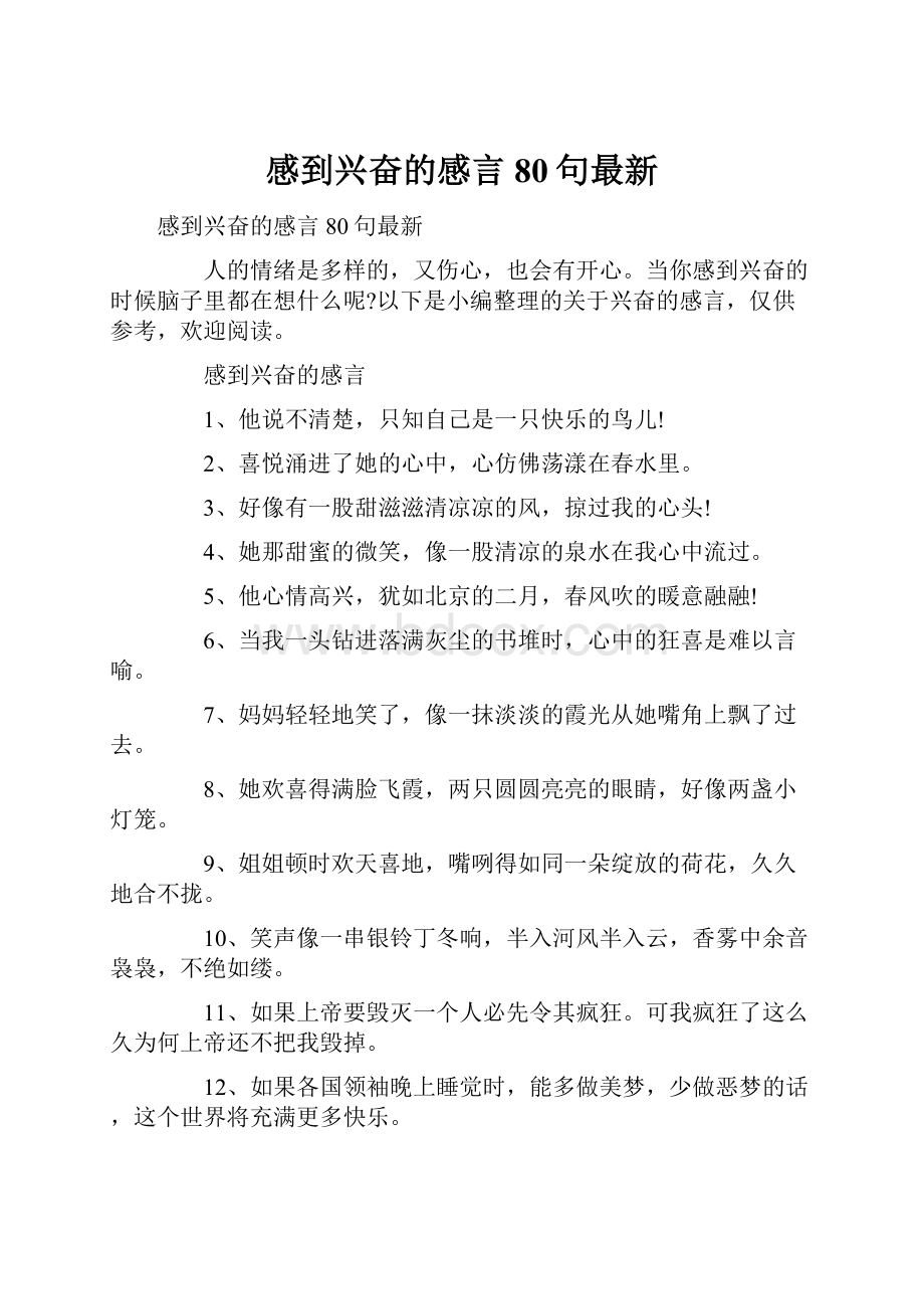 感到兴奋的感言80句最新.docx