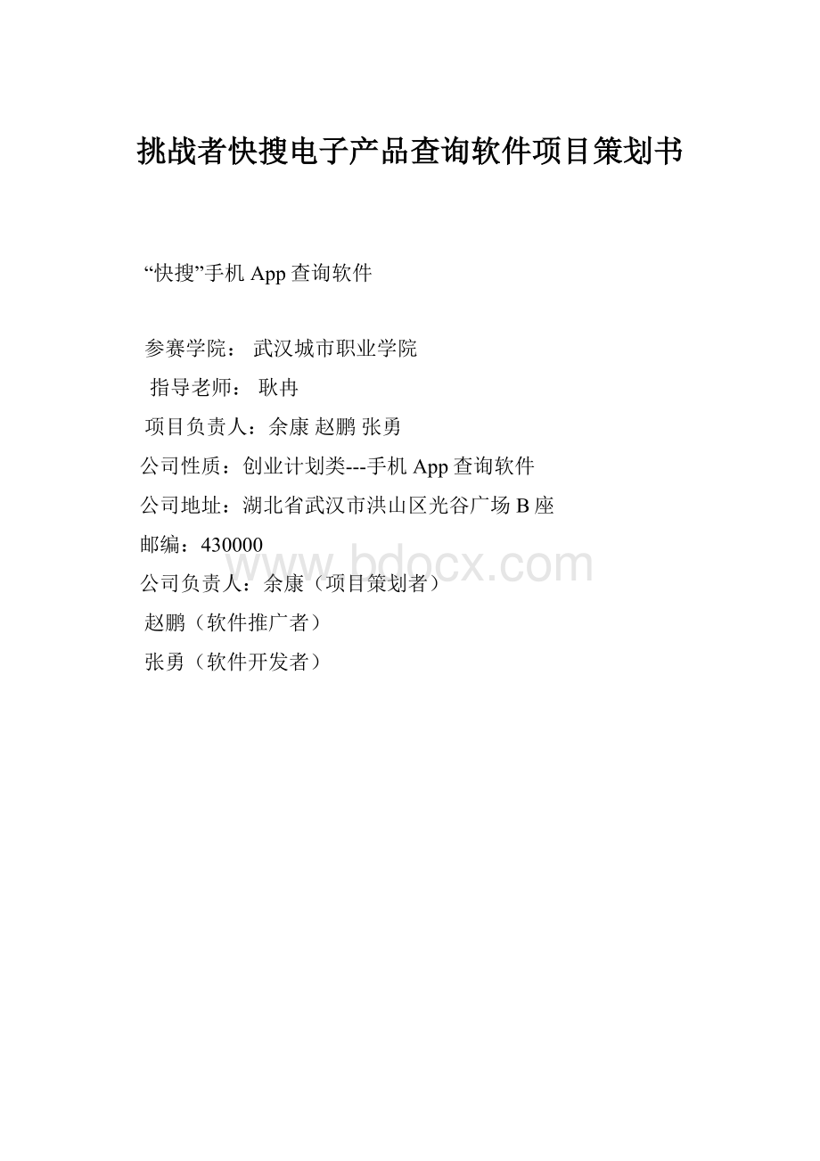 挑战者快搜电子产品查询软件项目策划书.docx