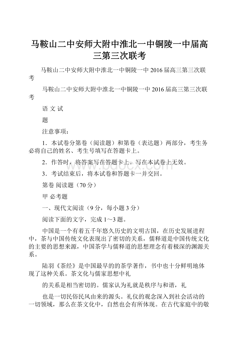 马鞍山二中安师大附中淮北一中铜陵一中届高三第三次联考.docx_第1页