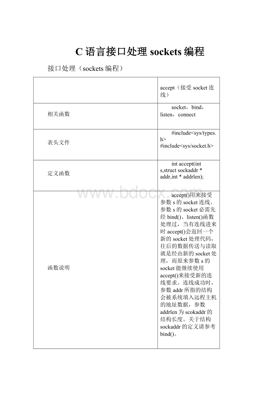 C语言接口处理sockets编程.docx